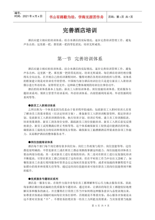 酒店系统培训之（28）完善酒店培训