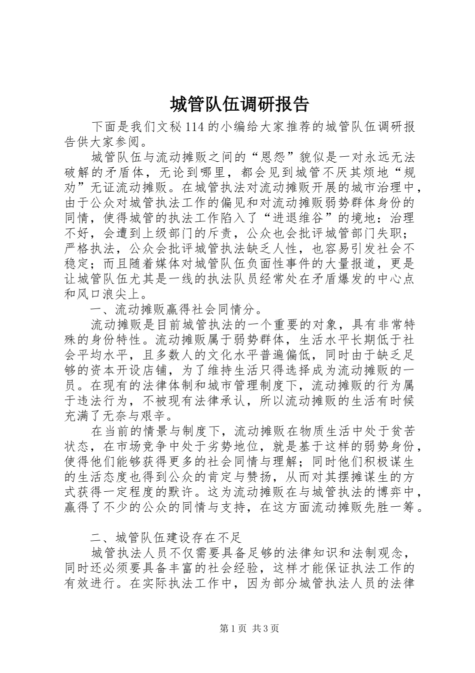 城管队伍调研报告_第1页