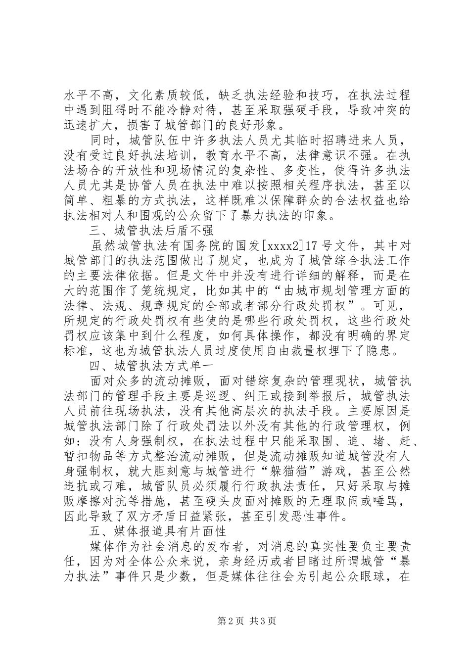 城管队伍调研报告_第2页