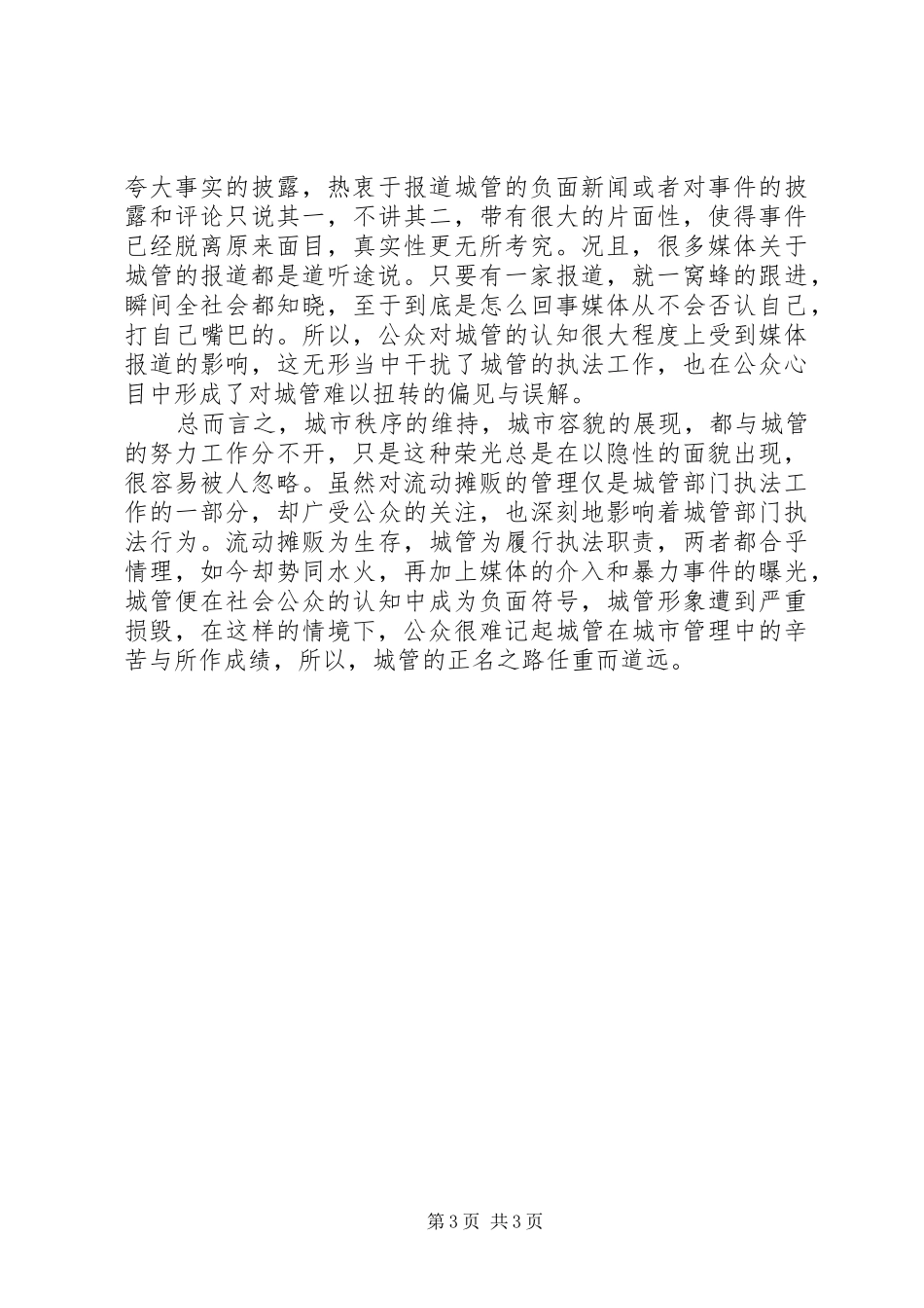 城管队伍调研报告_第3页