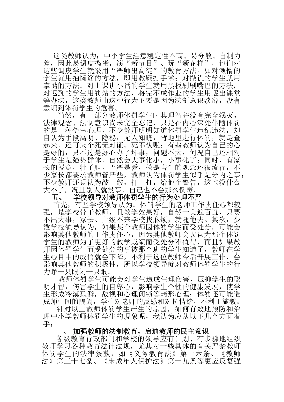 浅析教师体罚学生的成因及预防措施_第2页