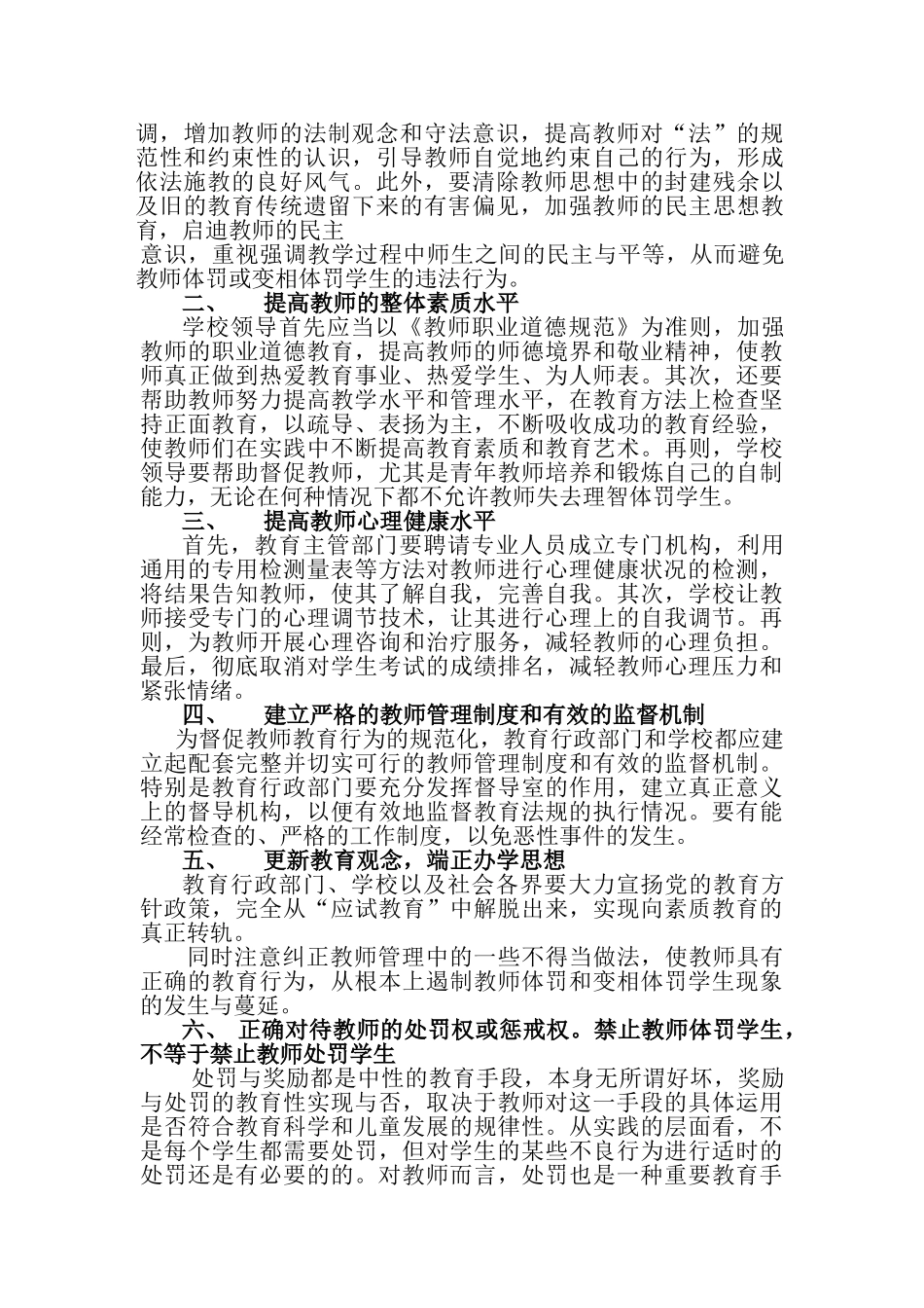 浅析教师体罚学生的成因及预防措施_第3页