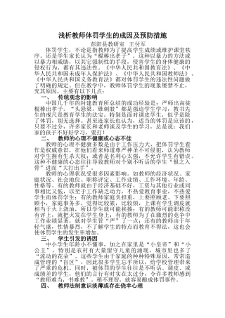 浅析教师体罚学生的成因及预防措施