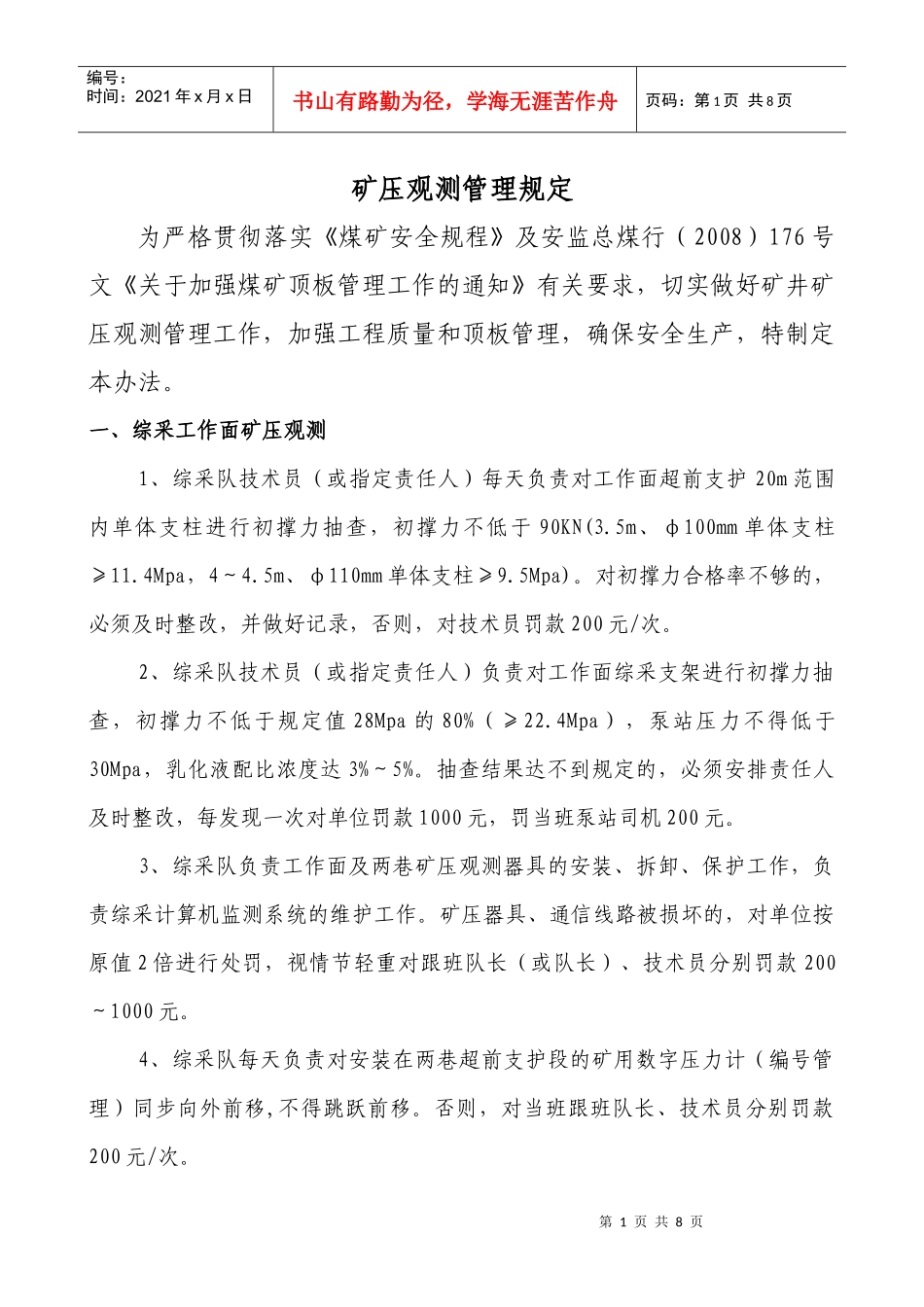 矿压观测管理规定(最新)_第1页