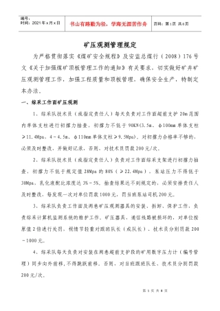 矿压观测管理规定(最新)