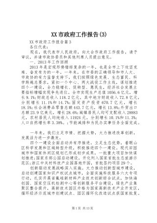 XX市政府工作报告(13)