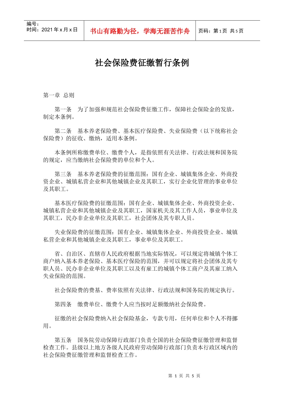 社会保险费征缴暂行条例(doc7)(1)_第1页