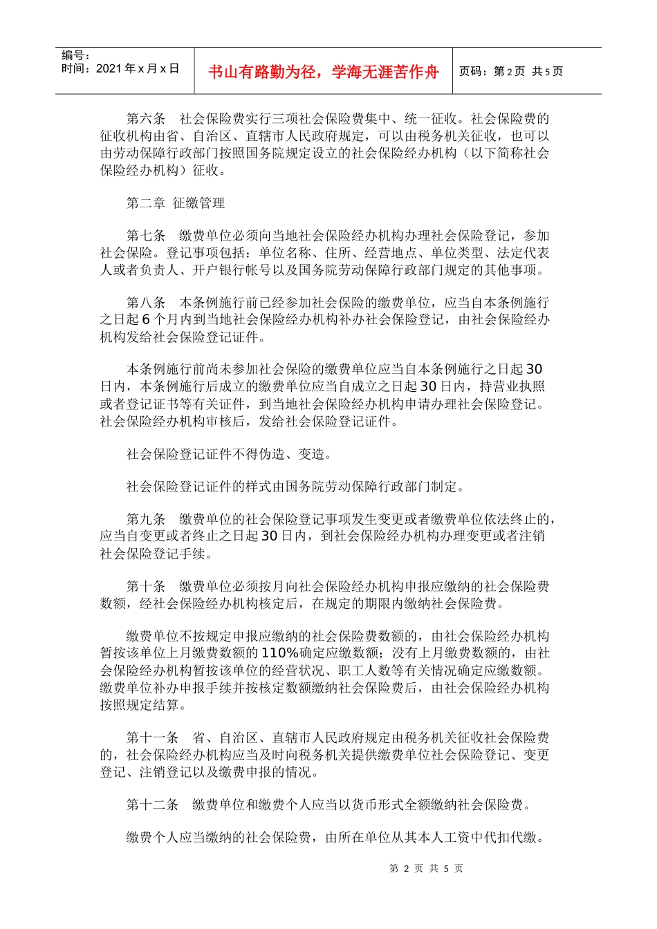 社会保险费征缴暂行条例(doc7)(1)_第2页