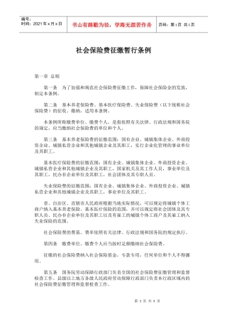 社会保险费征缴暂行条例(doc7)(1)