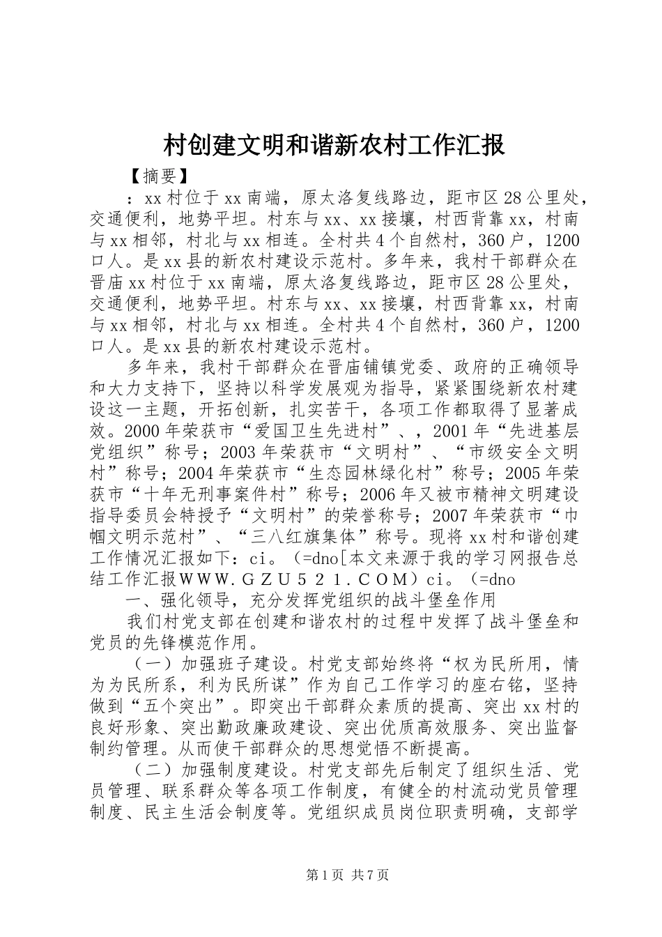 村创建文明和谐新农村工作汇报_第1页