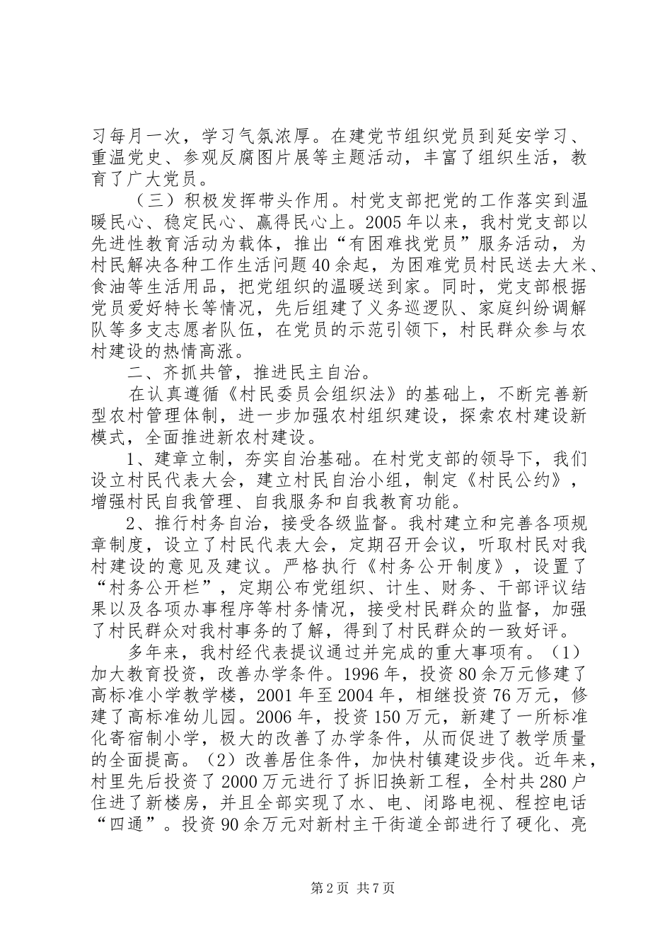 村创建文明和谐新农村工作汇报_第2页