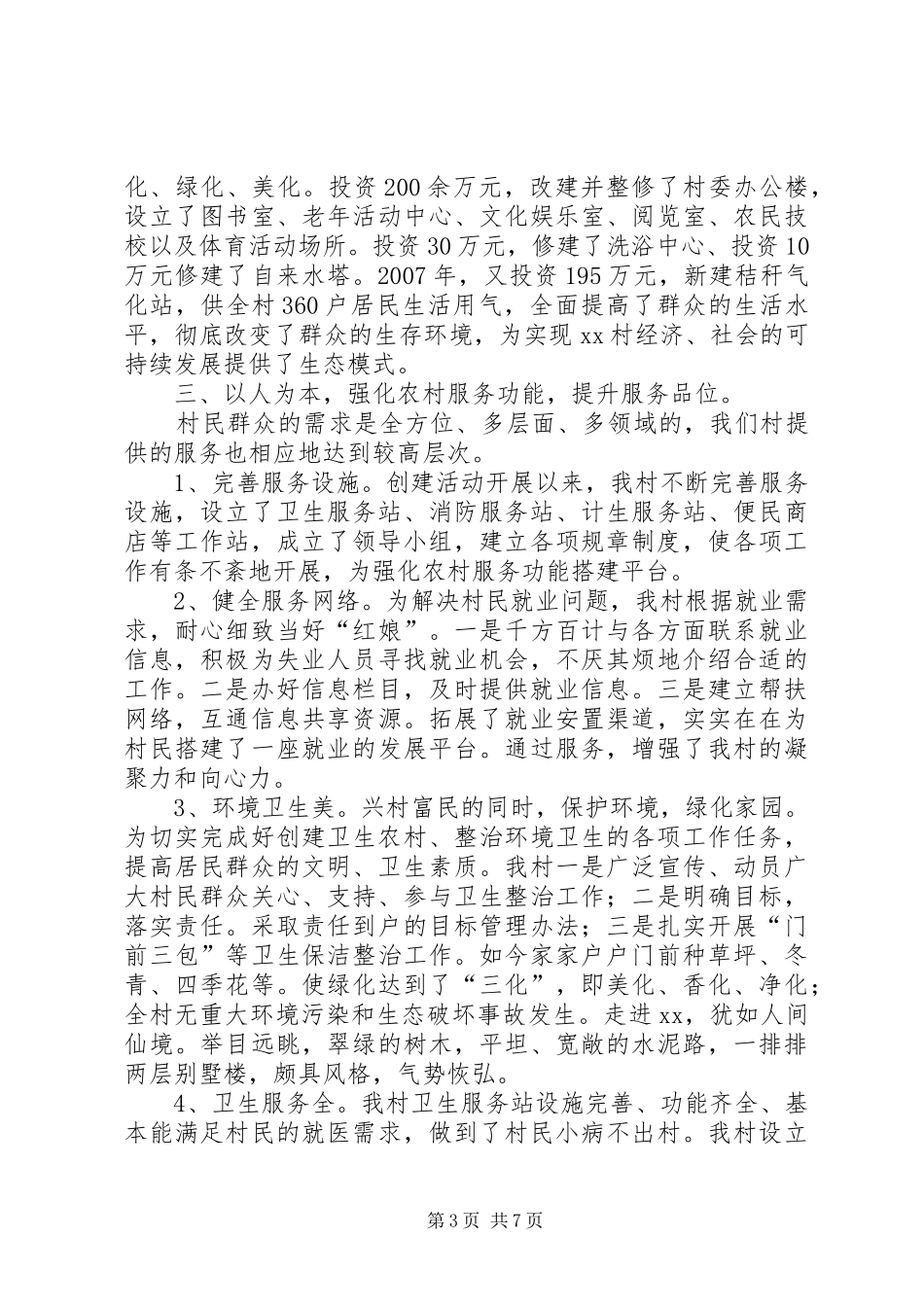 村创建文明和谐新农村工作汇报_第3页