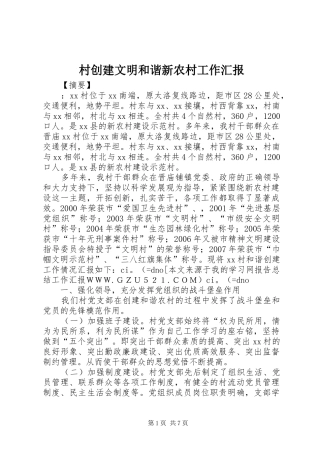 村创建文明和谐新农村工作汇报