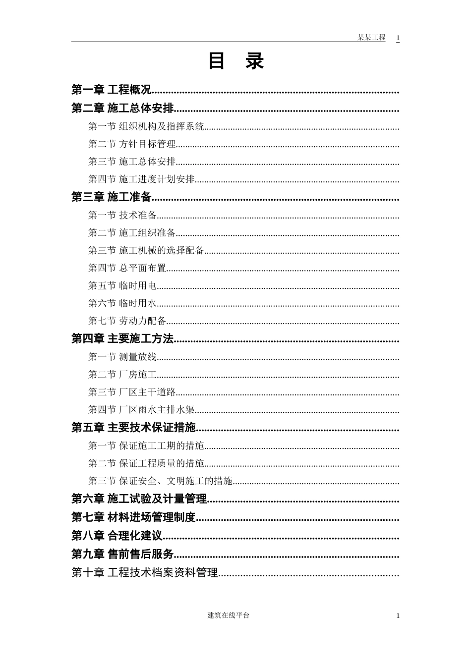 联合厂房第一期土建工程施工组织设计方案(DOC33页)_第1页