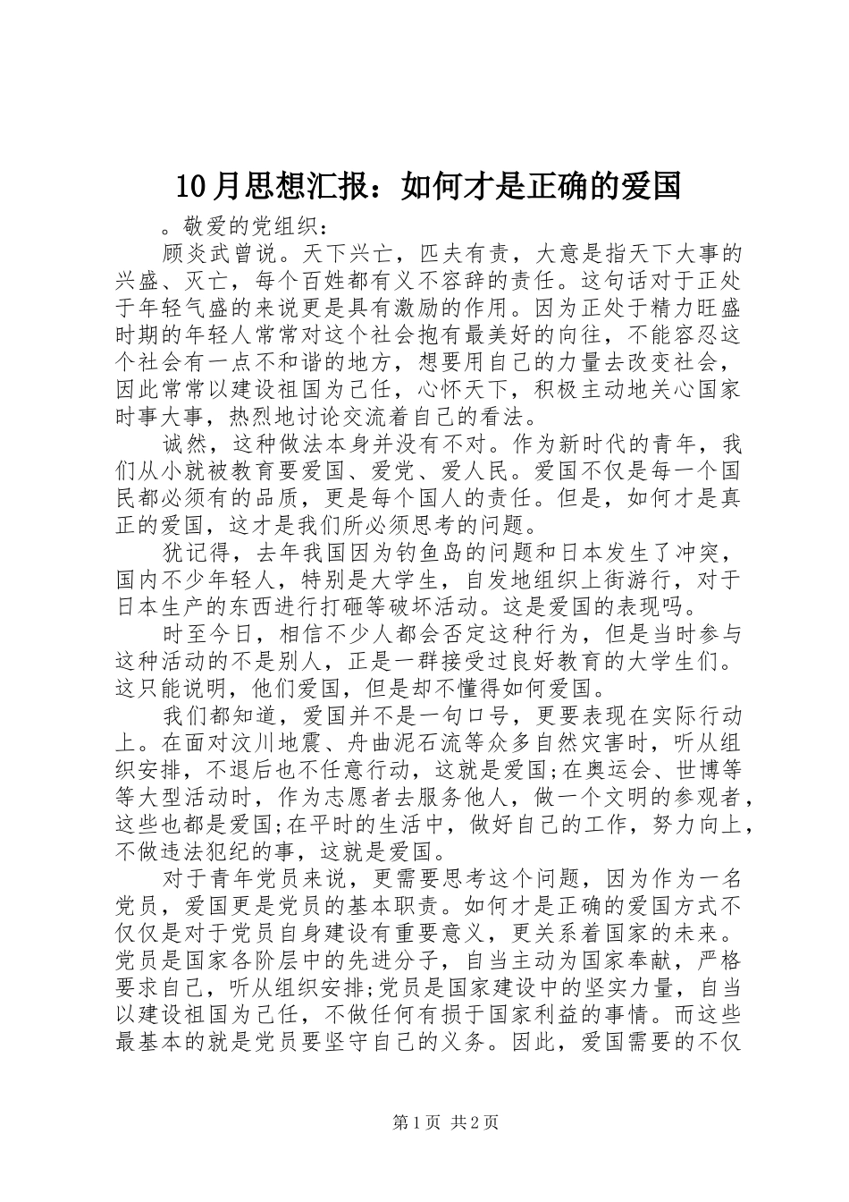10月思想汇报：如何才是正确的爱国_第1页