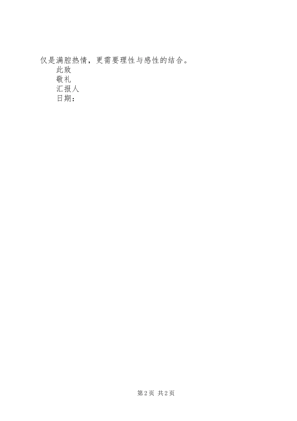 10月思想汇报：如何才是正确的爱国_第2页