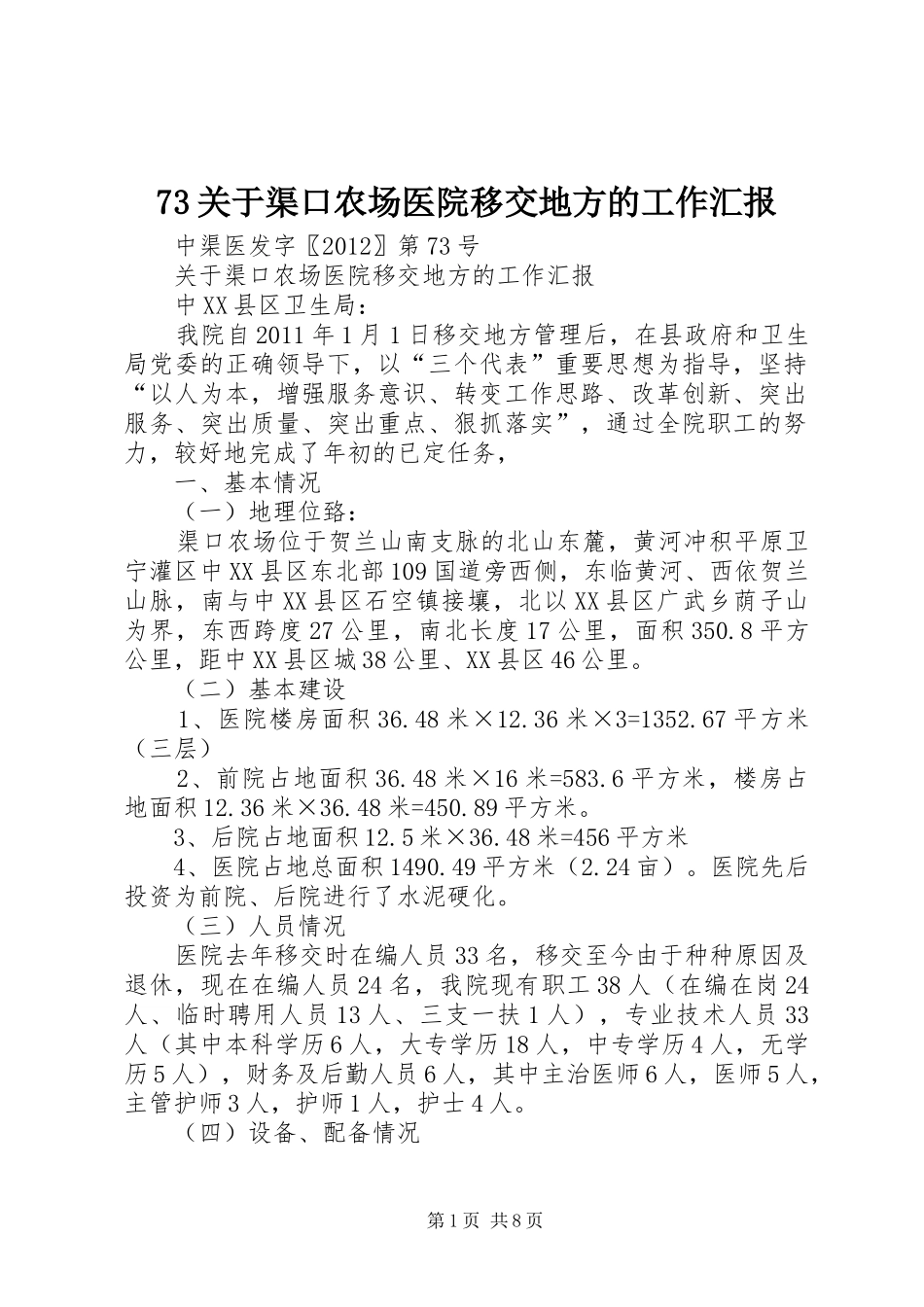 73关于渠口农场医院移交地方的工作汇报_第1页