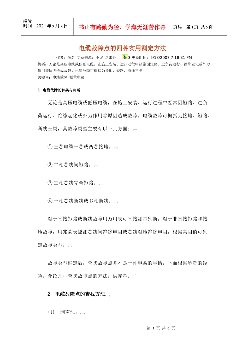 电缆故障点的四种实用测定方法_第1页