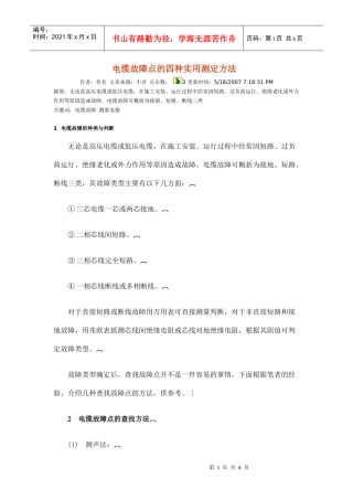 电缆故障点的四种实用测定方法