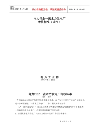 电力行业一流水力发电厂考核标准