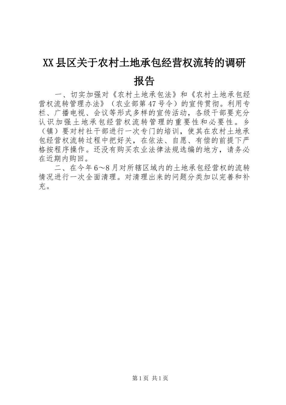 XX县区关于农村土地承包经营权流转的调研报告_第1页