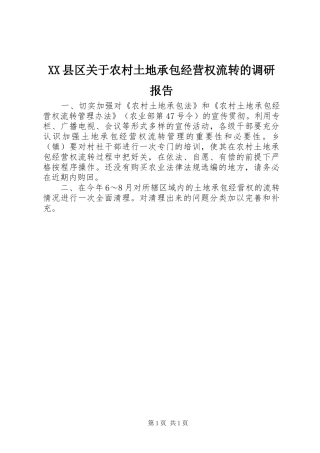 XX县区关于农村土地承包经营权流转的调研报告