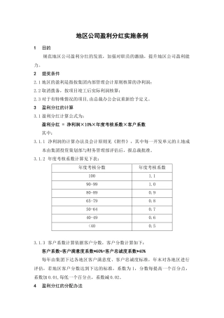 某集团下属公司盈利分红奖励实施细则