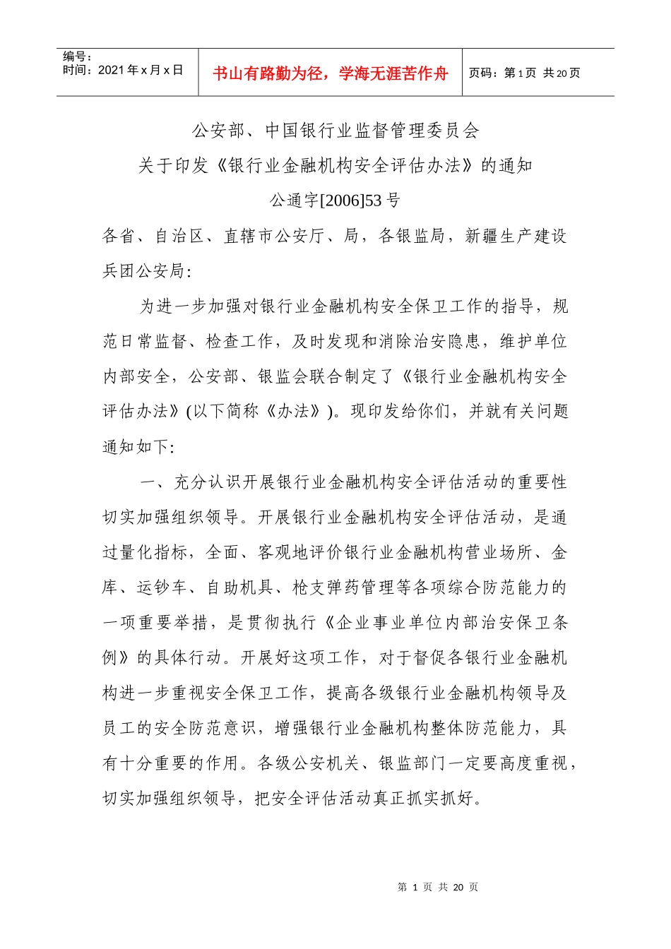 银行业金融机构安全评估办法8968663741_第1页