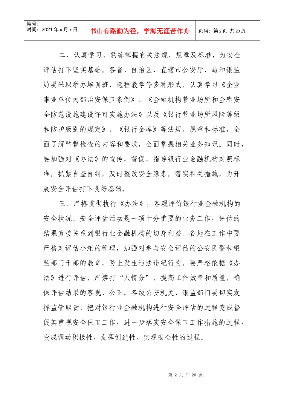 银行业金融机构安全评估办法8968663741_第2页
