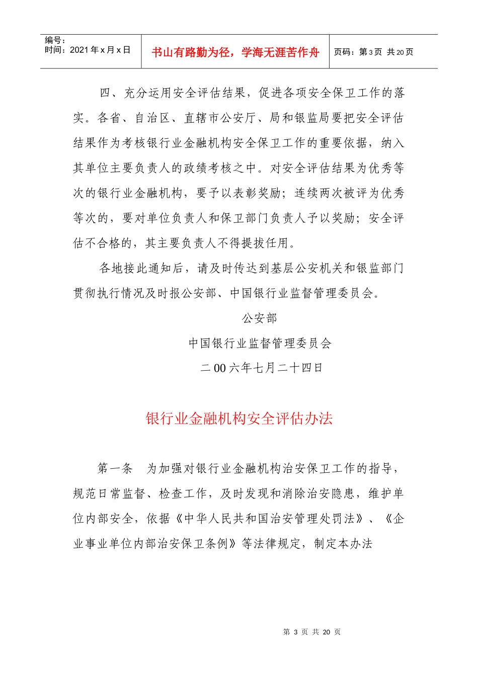 银行业金融机构安全评估办法8968663741_第3页