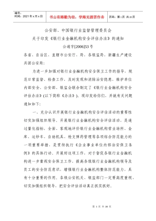银行业金融机构安全评估办法8968663741