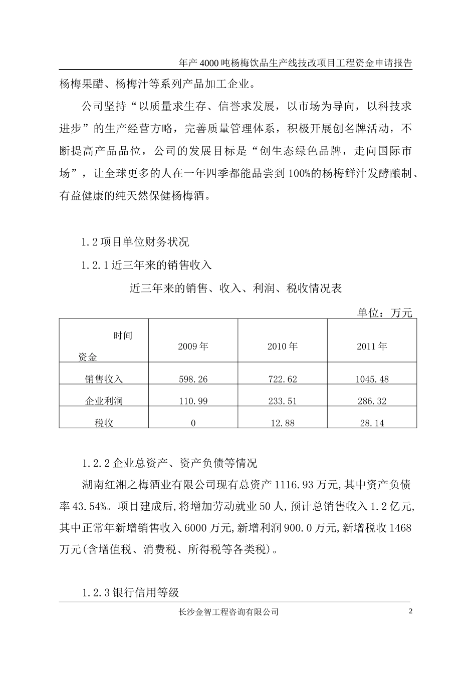 靖州年产4000吨杨梅饮品生产线技术改造项目_第2页