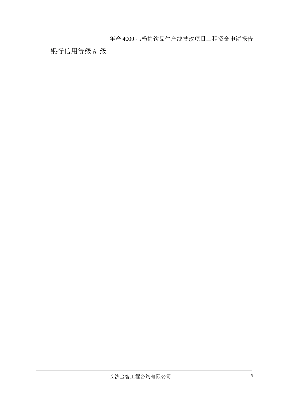 靖州年产4000吨杨梅饮品生产线技术改造项目_第3页