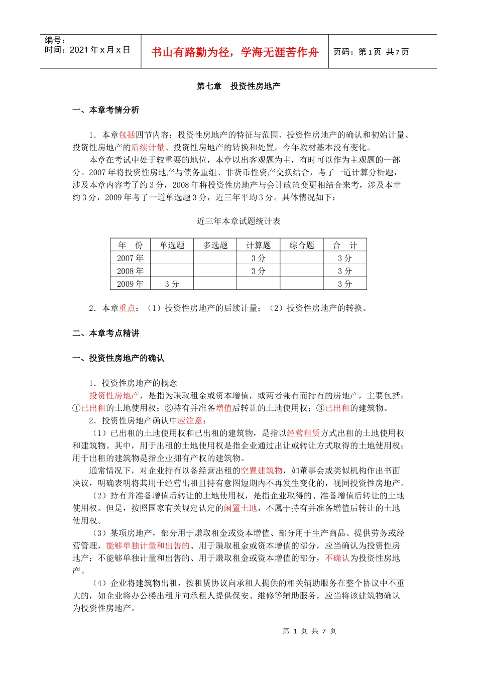 第七章 投资性房地产_第1页