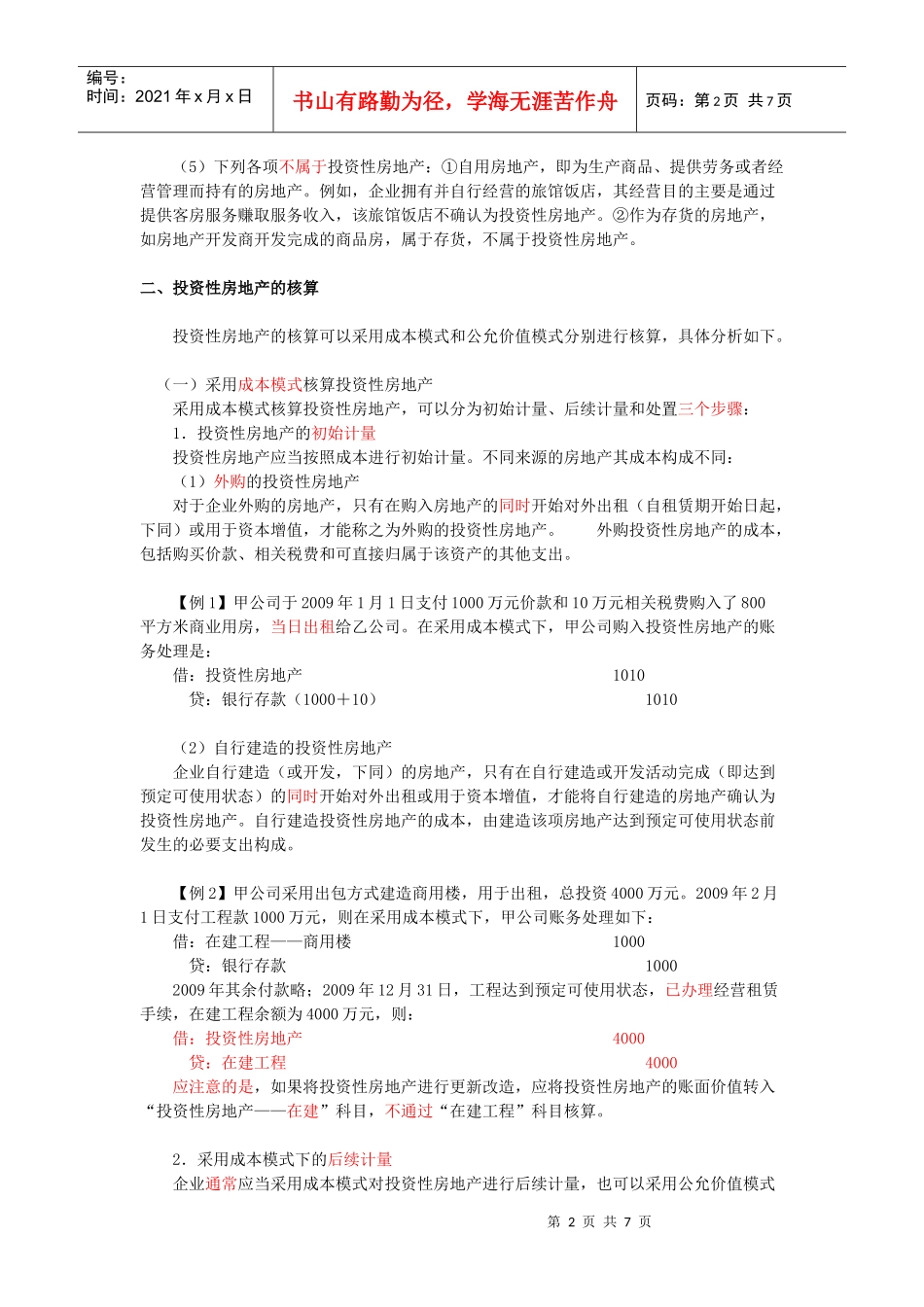 第七章 投资性房地产_第2页