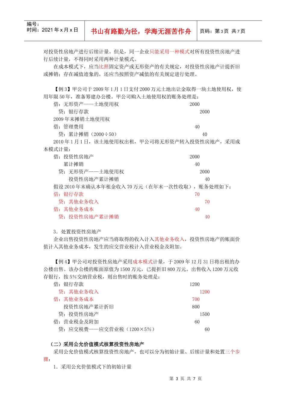 第七章 投资性房地产_第3页