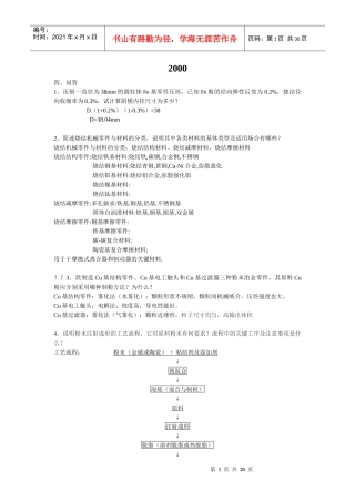 硕士研究生入学考试粉末冶金原理历年真题大题