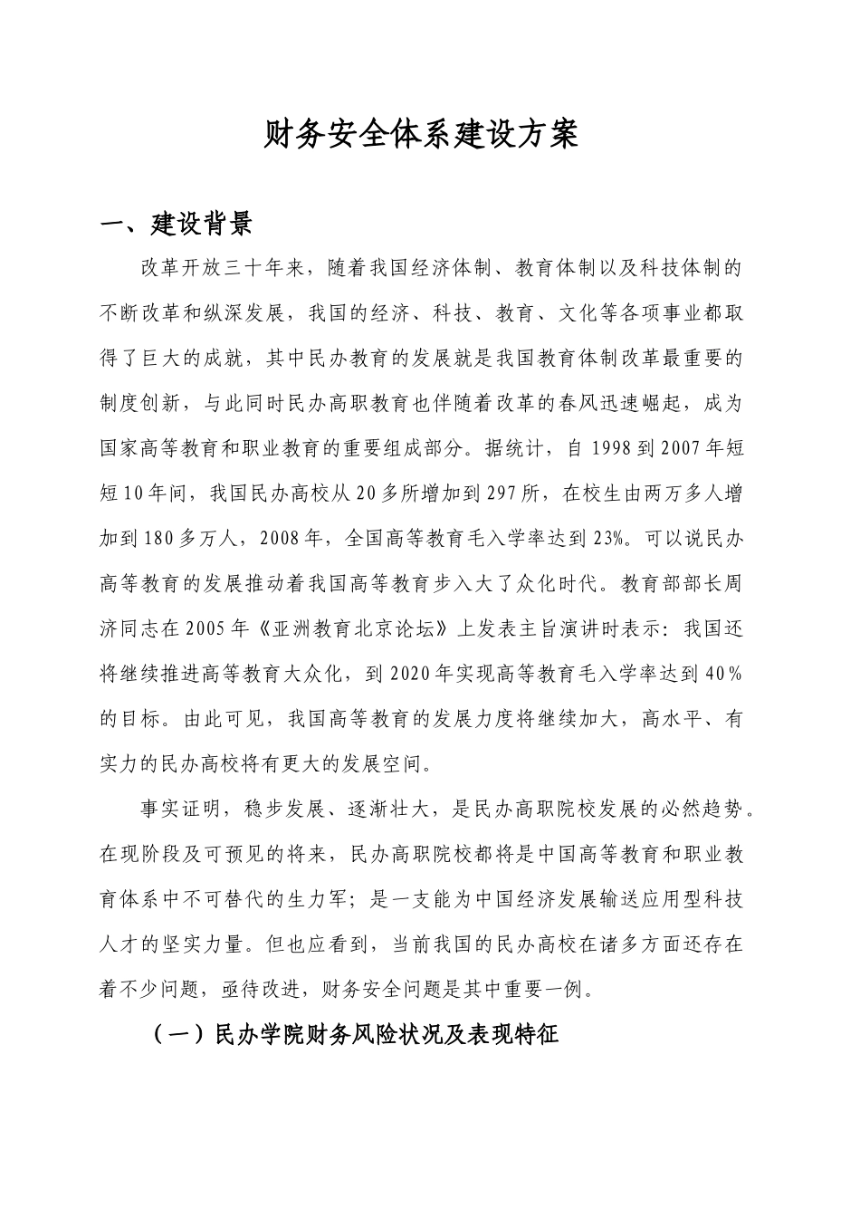 建设财务安全管理体系方案_第1页