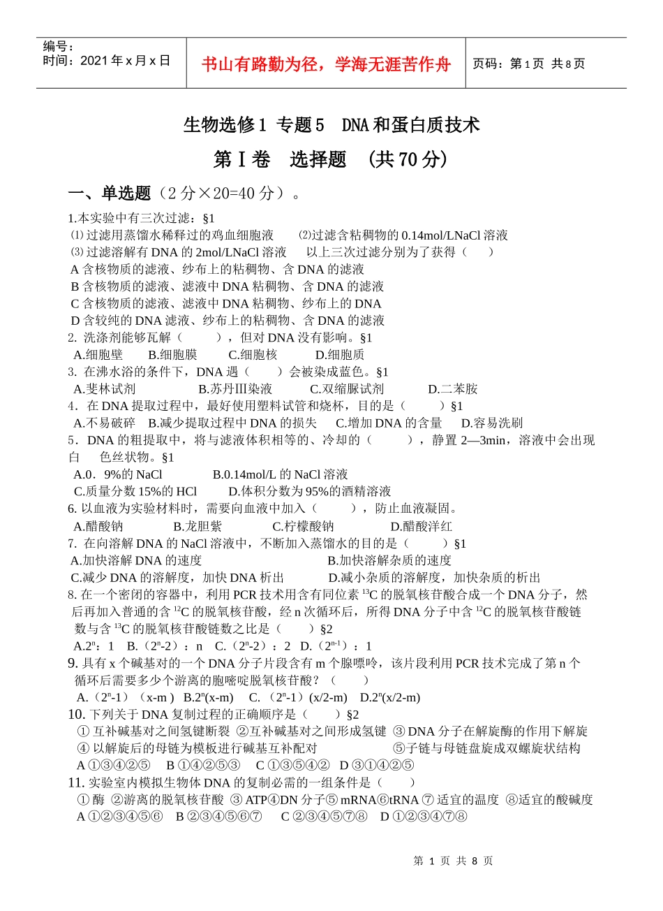 生物选修1专题5DNA和蛋白质技术_第1页