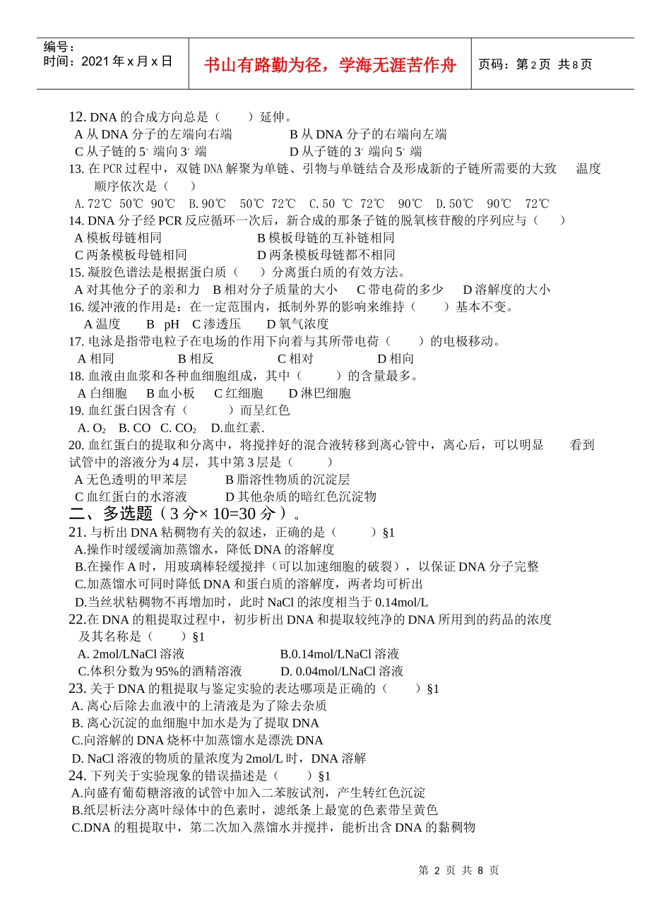 生物选修1专题5DNA和蛋白质技术_第2页