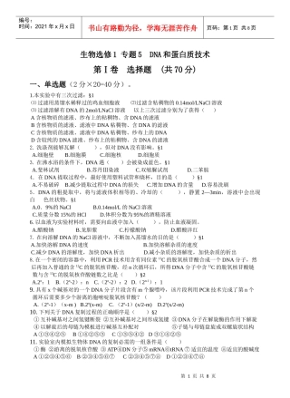 生物选修1专题5DNA和蛋白质技术