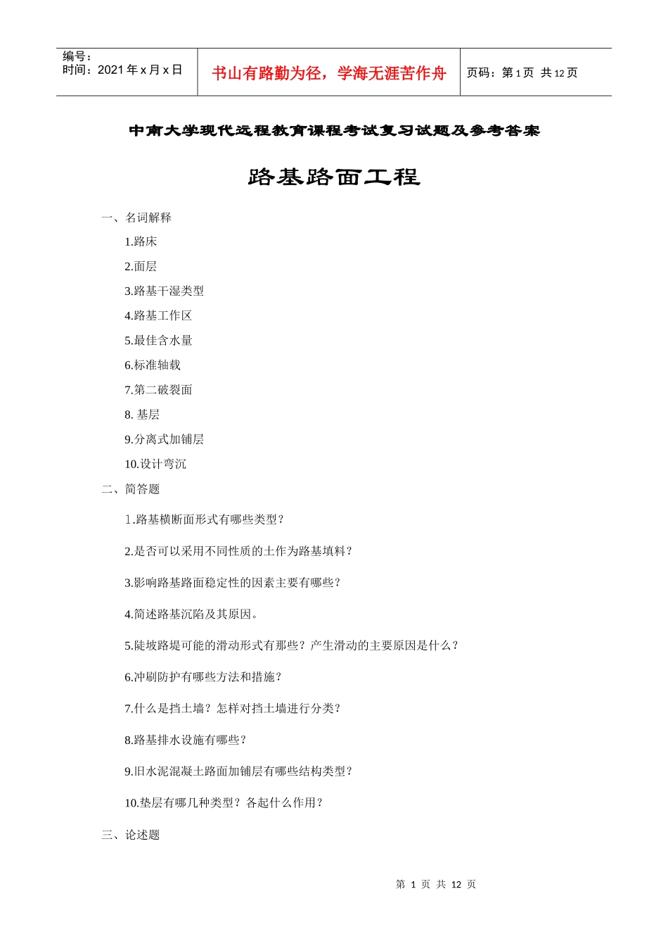 路基路面工程考试复习题及参考答案1_第1页