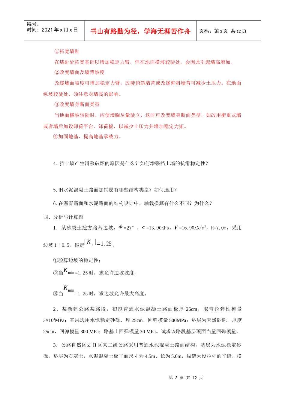 路基路面工程考试复习题及参考答案1_第3页