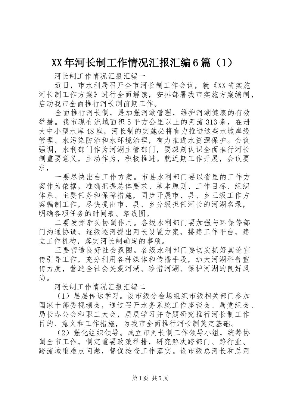 XX年河长制工作情况汇报汇编6篇（1）_第1页