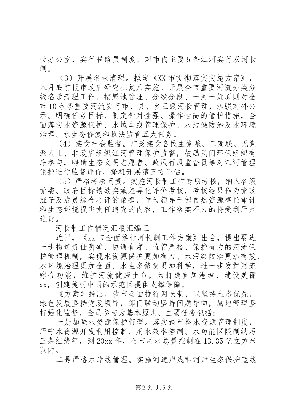 XX年河长制工作情况汇报汇编6篇（1）_第2页