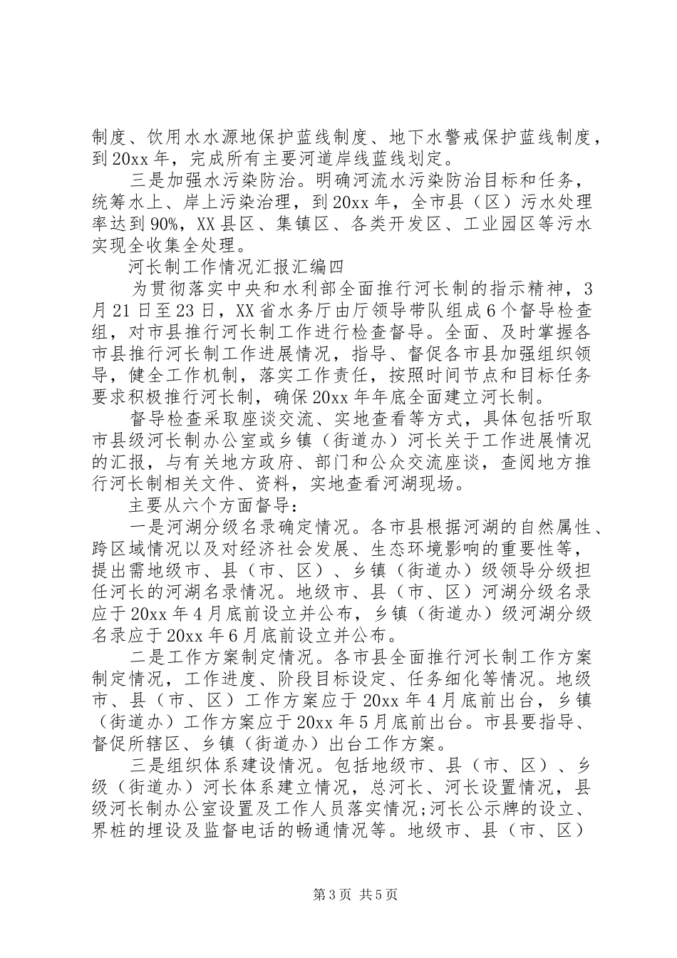 XX年河长制工作情况汇报汇编6篇（1）_第3页