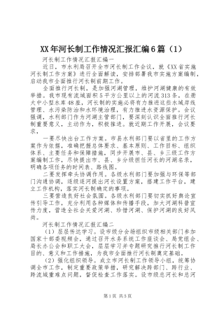 XX年河长制工作情况汇报汇编6篇（1）