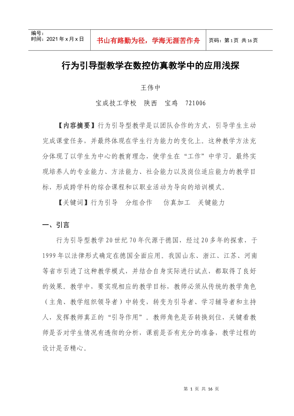 行为引导型教学在数控仿真教学中的应用浅探_第1页