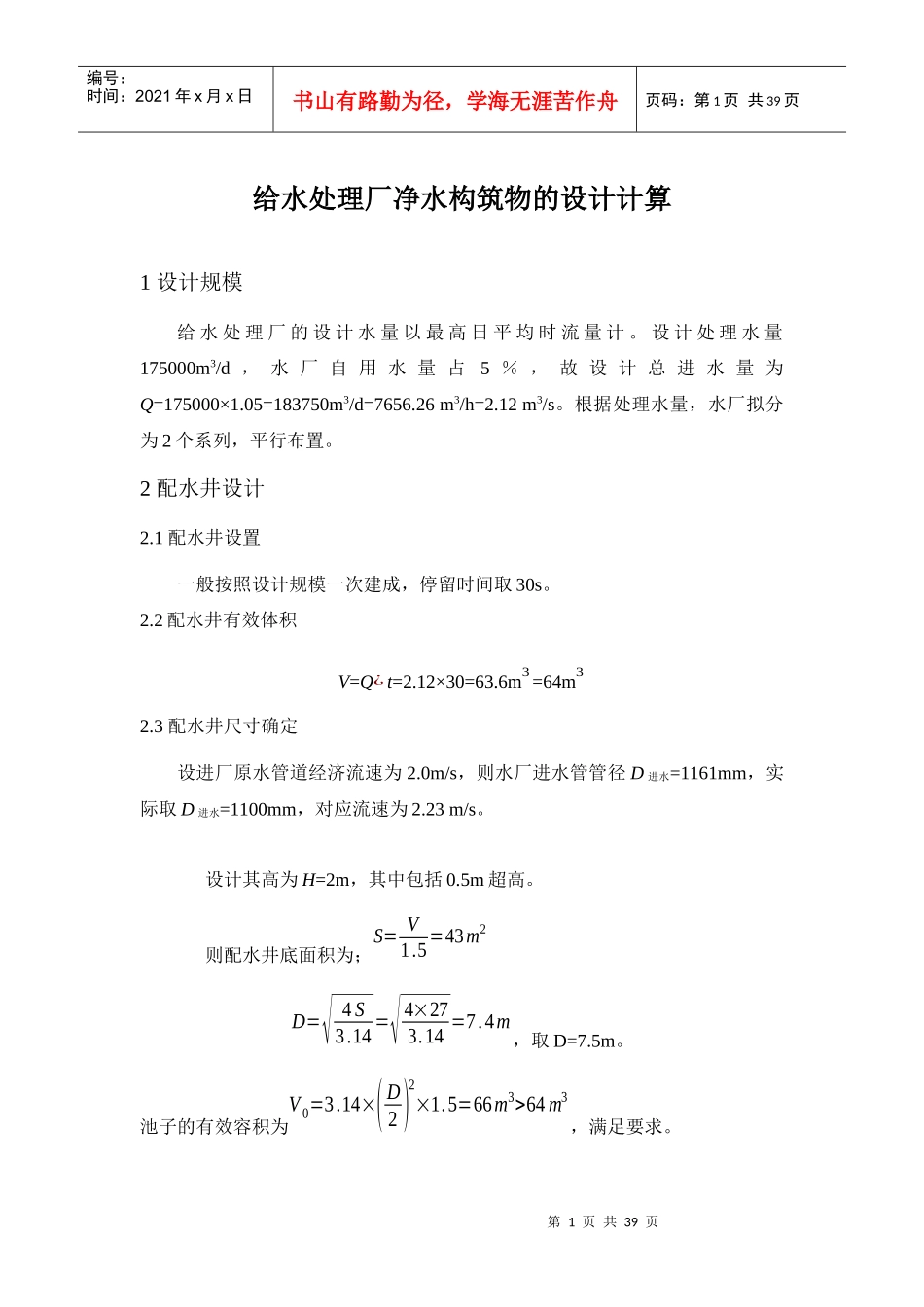 给水处理厂净水构筑物设计计算示例_第1页
