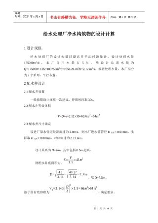 给水处理厂净水构筑物设计计算示例
